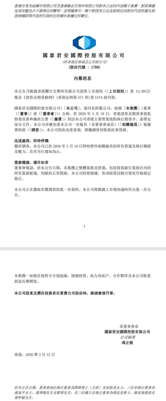 国泰君安国际、中信证券遭搜查！400万港元贿款牵出3亿内幕交易案？