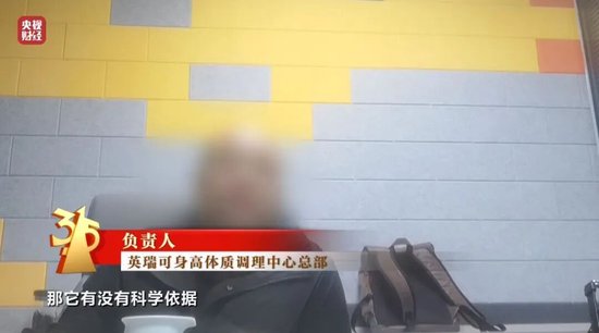 增高机构自曝敛财真相：靠玄学，不来我们这里，孩子也会长的