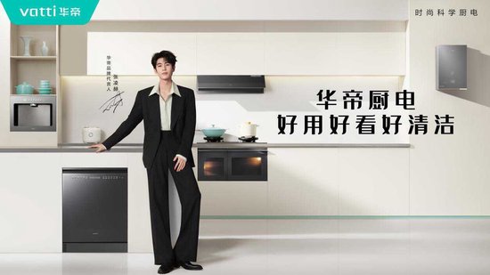 双向奔赴！华帝携手张凌赫，坐稳“方老华”年轻化 C 位